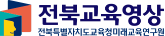 전북교육영상 Logo