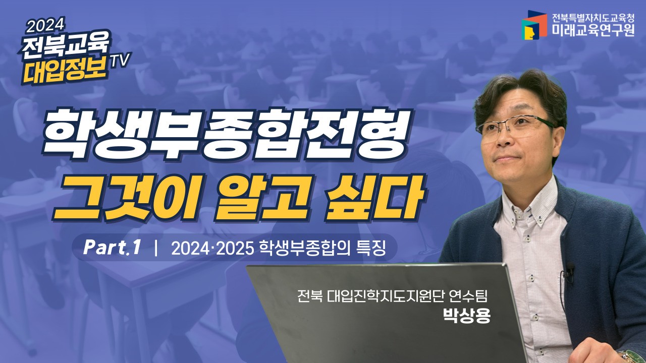 2024 전북대입정보 TV 이미지