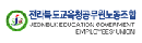 전북특별자치도교육청공무원노동조합